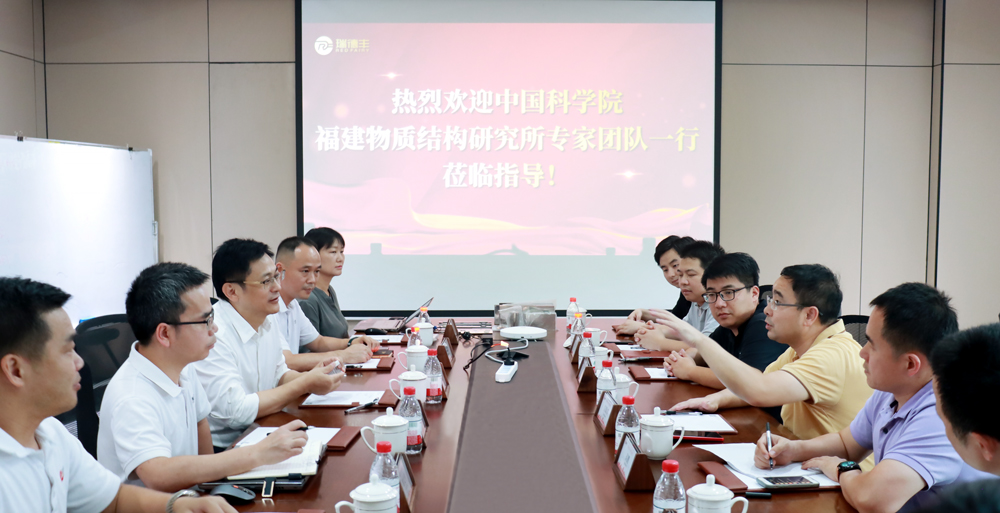 瑞·新聞 | 中科院福建物質結構研究所專家團隊一行蒞臨瑞德豐調研