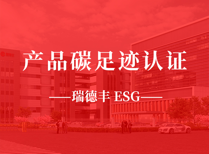 新起點(diǎn)：瑞德豐榮獲產(chǎn)品碳足跡認(rèn)證，助力“雙碳”目標(biāo)