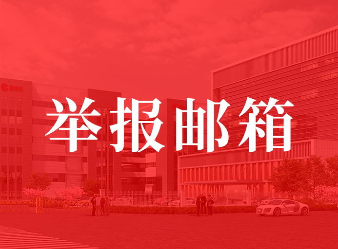 瑞德豐關于開通舉報郵箱的通知